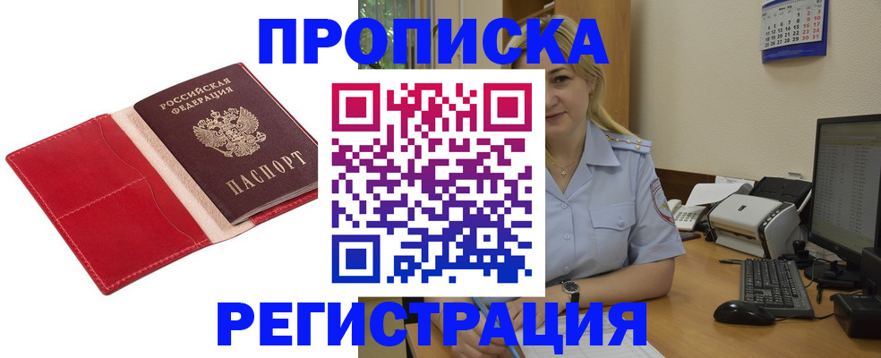 прописка в Лениногорске