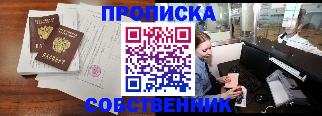 прописка законно в Лениногорске